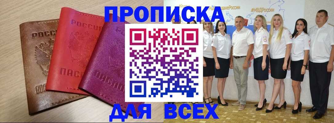 прописка 2025 в Одинцово