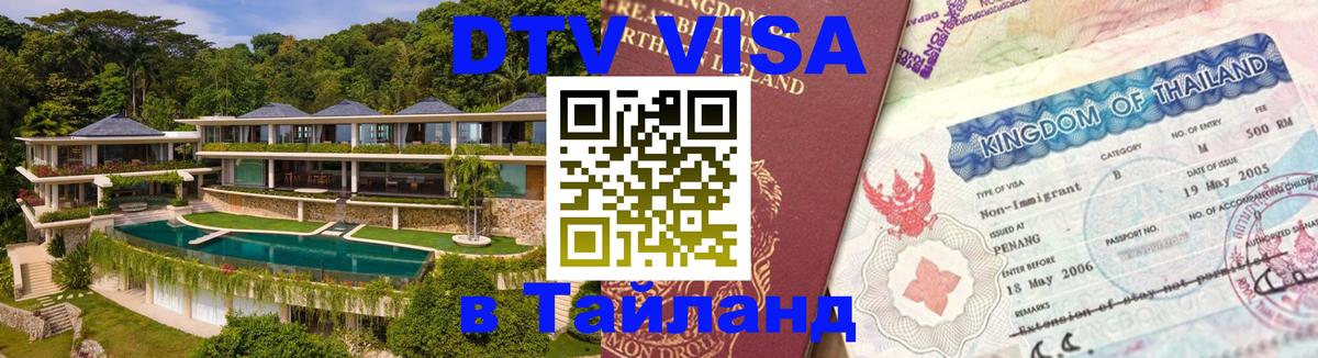 DTV Visa Thailand — прайс и условия, виза без дополнительных документов - 
