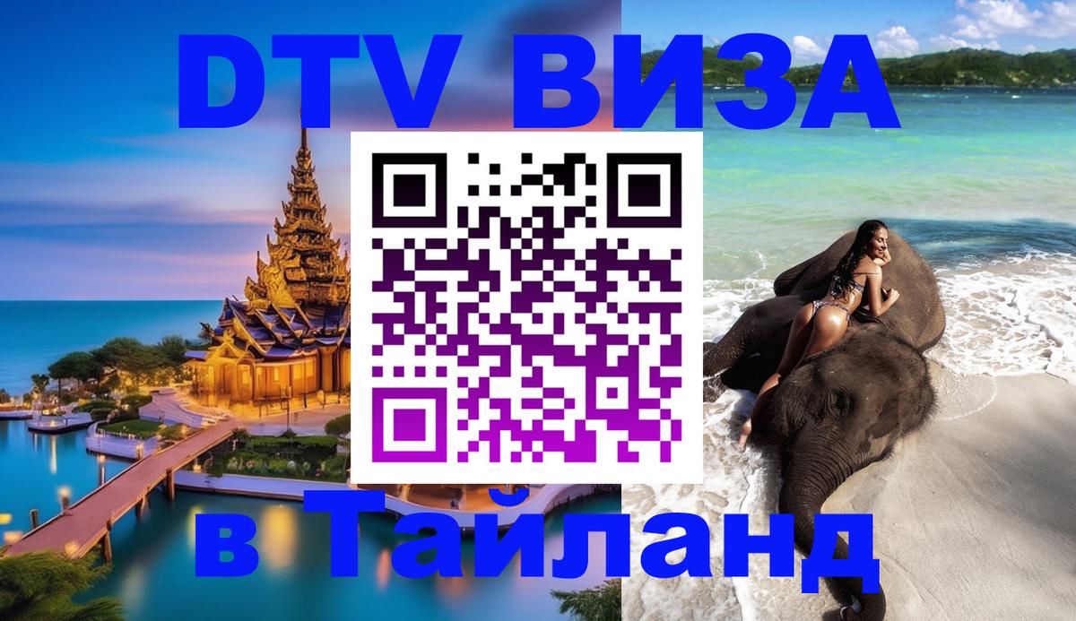 Цены на DTV визу в Таиланд — пакеты услуг, достаточно даже паспорта - Одинцово 