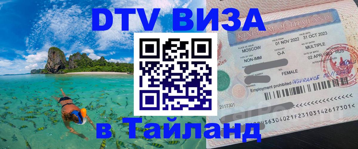 Сколько стоит виза DTV в Тайланд 