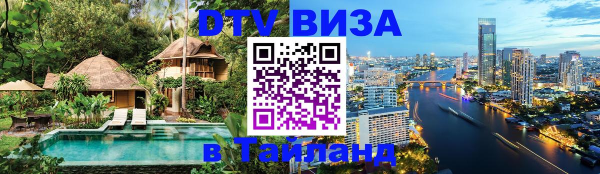 VISA в Тайланд для удалёнщиков 